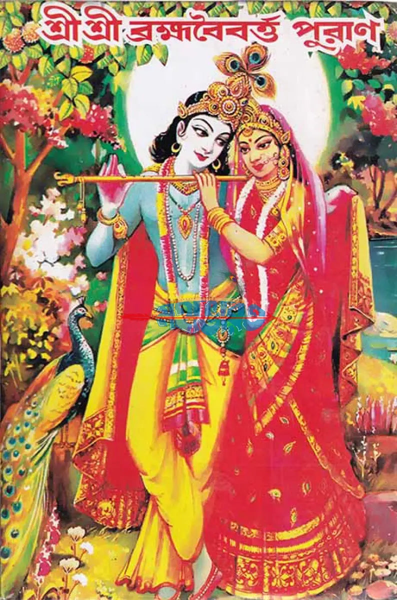 শ্রীশ্রীব্রহ্মবৈবর্ত্ত পুরাণ Hindu Religious Books